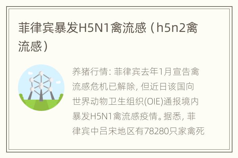 菲律宾暴发H5N1禽流感（h5n2禽流感）