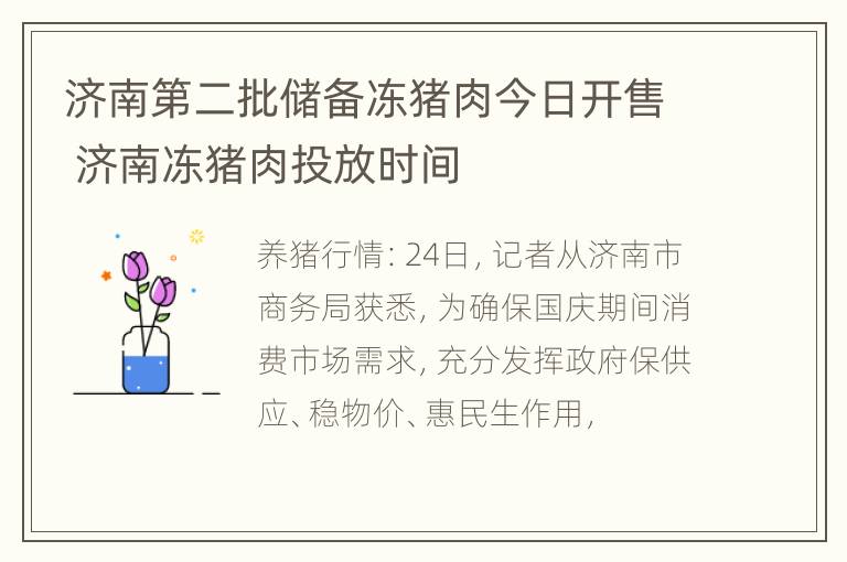 济南第二批储备冻猪肉今日开售 济南冻猪肉投放时间