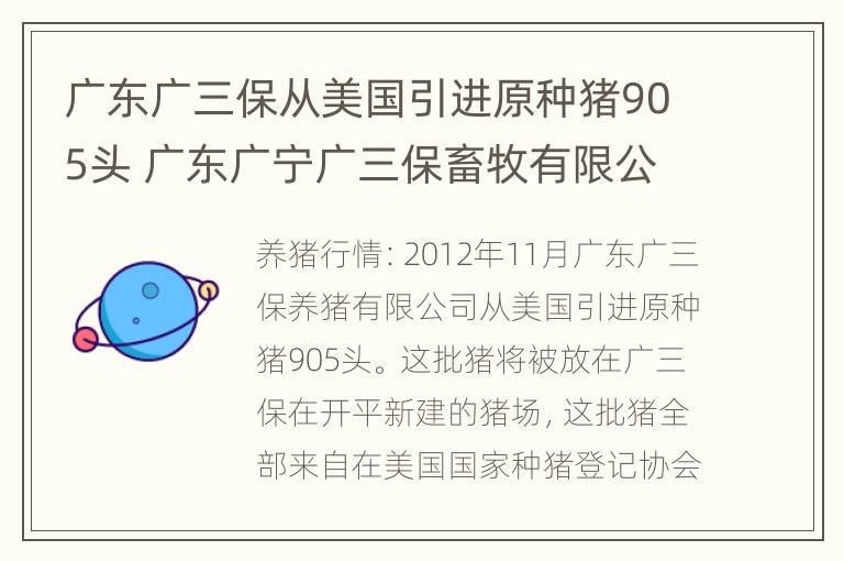 广东广三保从美国引进原种猪905头 广东广宁广三保畜牧有限公司