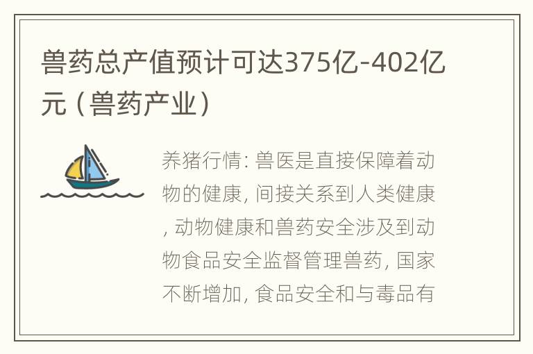 兽药总产值预计可达375亿-402亿元（兽药产业）