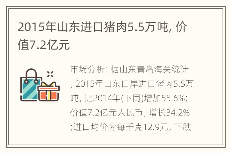 2015年山东进口猪肉5.5万吨，价值7.2亿元