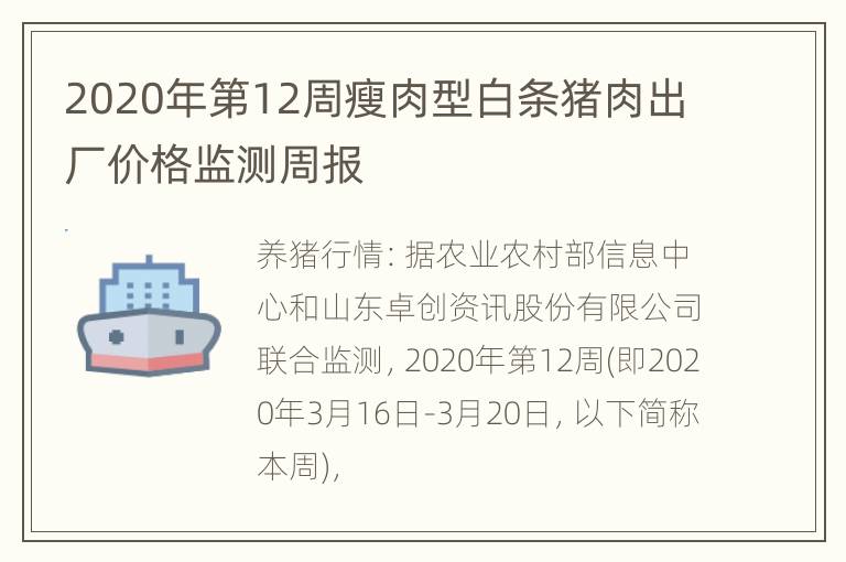 2020年第12周瘦肉型白条猪肉出厂价格监测周报