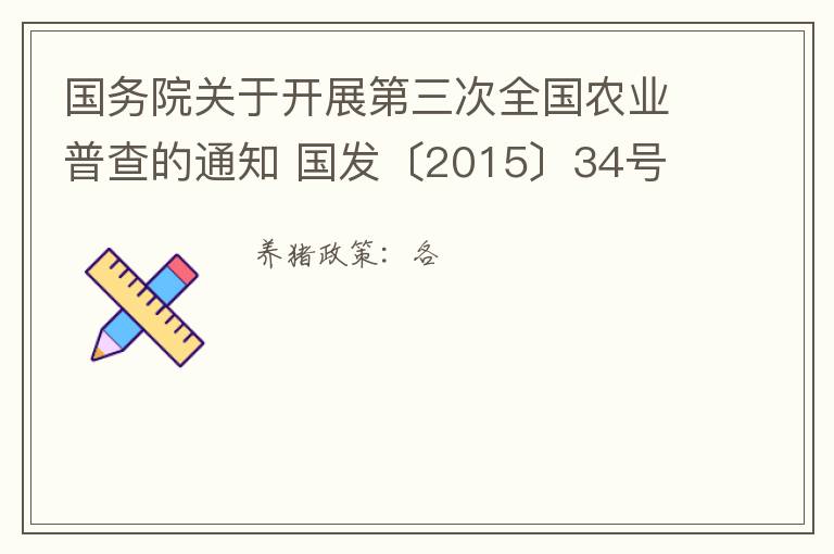 国务院关于开展第三次全国农业普查的通知 国发〔2015〕34号