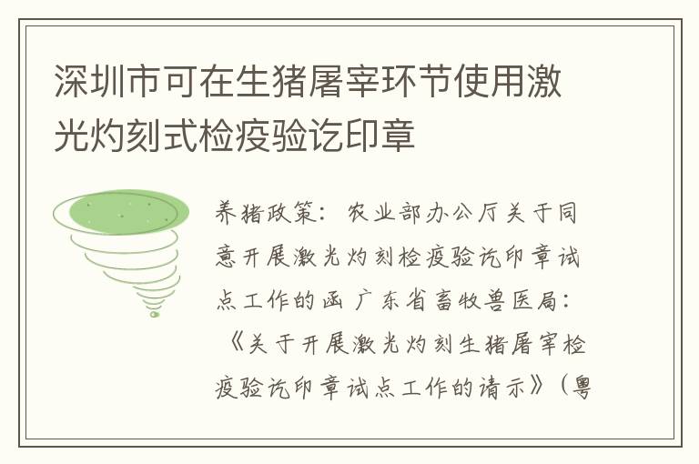 深圳市可在生猪屠宰环节使用激光灼刻式检疫验讫印章