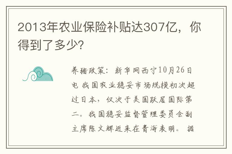 2013年农业保险补贴达307亿，你得到了多少？