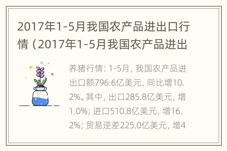 2017年1-5月我国农产品进出口行情（2017年1-5月我国农产品进出口行情如何）