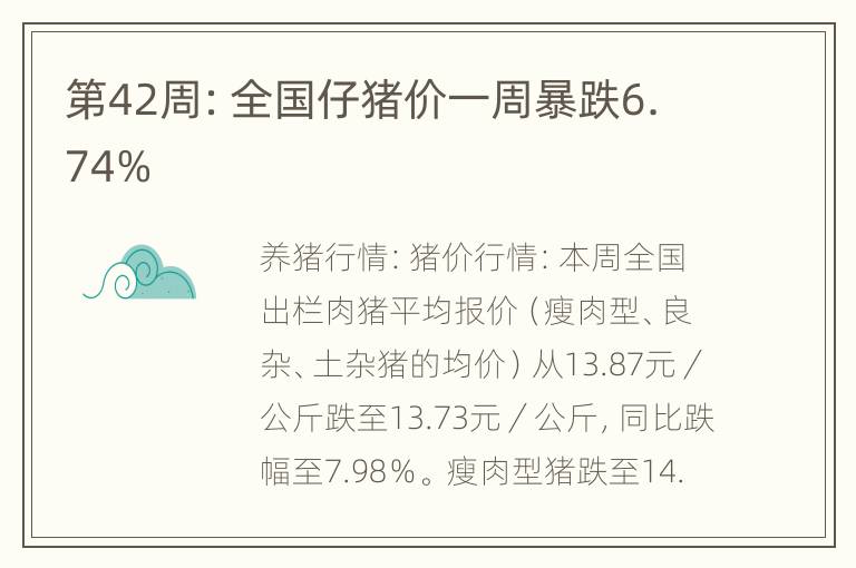 第42周：全国仔猪价一周暴跌6.74%