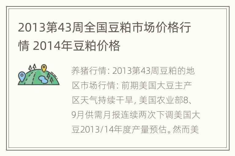 2013第43周全国豆粕市场价格行情 2014年豆粕价格