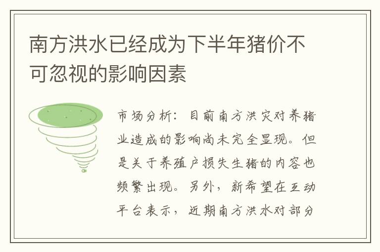 南方洪水已经成为下半年猪价不可忽视的影响因素