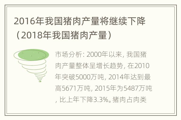 2016年我国猪肉产量将继续下降（2018年我国猪肉产量）