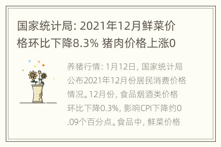 国家统计局：2021年12月鲜菜价格环比下降8.3% 猪肉价格上涨0.4%