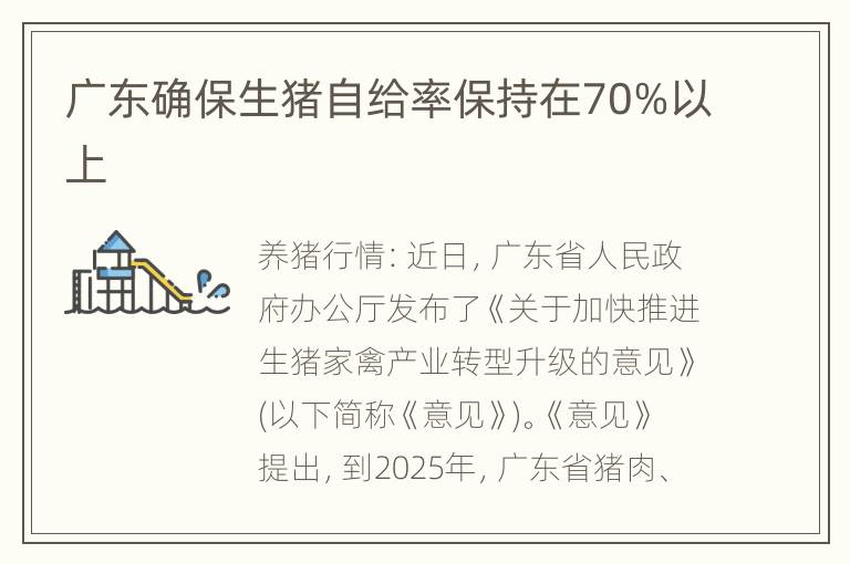 广东确保生猪自给率保持在70%以上