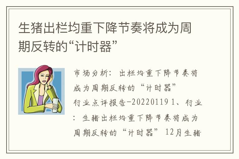 生猪出栏均重下降节奏将成为周期反转的“计时器”