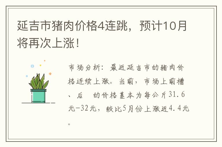 延吉市猪肉价格4连跳，预计10月将再次上涨！