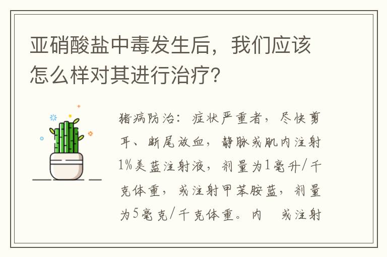 亚硝酸盐中毒发生后，我们应该怎么样对其进行治疗？