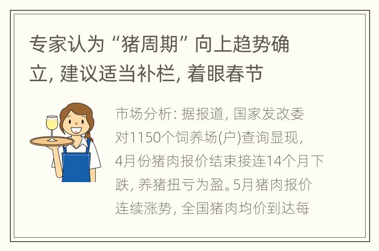 专家认为“猪周期”向上趋势确立，建议适当补栏，着眼春节