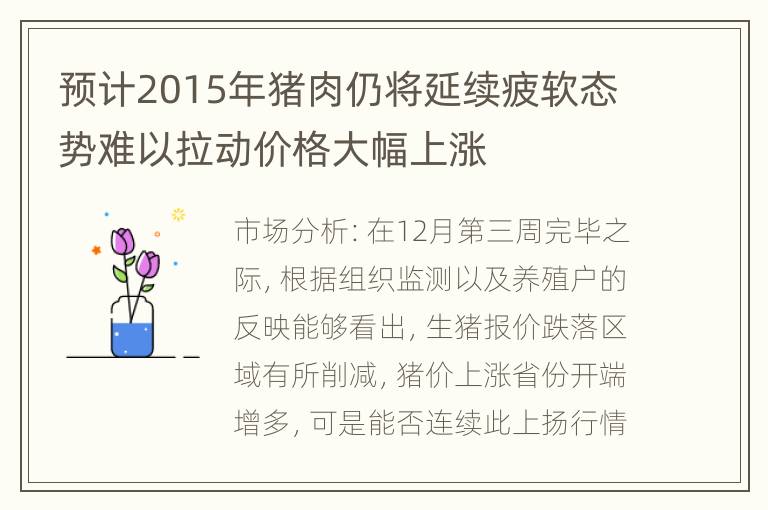 预计2015年猪肉仍将延续疲软态势难以拉动价格大幅上涨