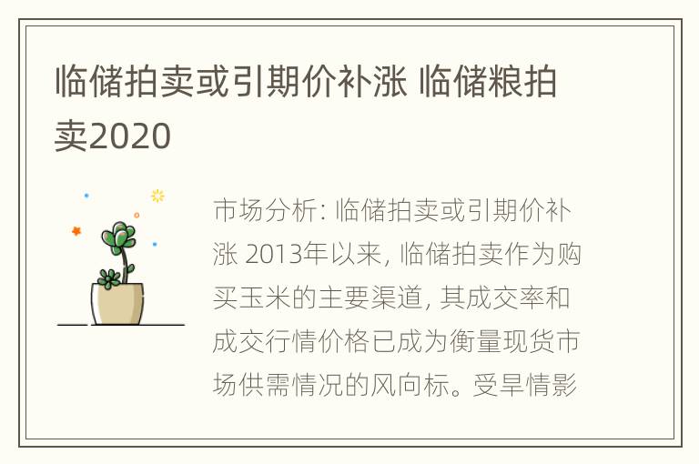 临储拍卖或引期价补涨 临储粮拍卖2020