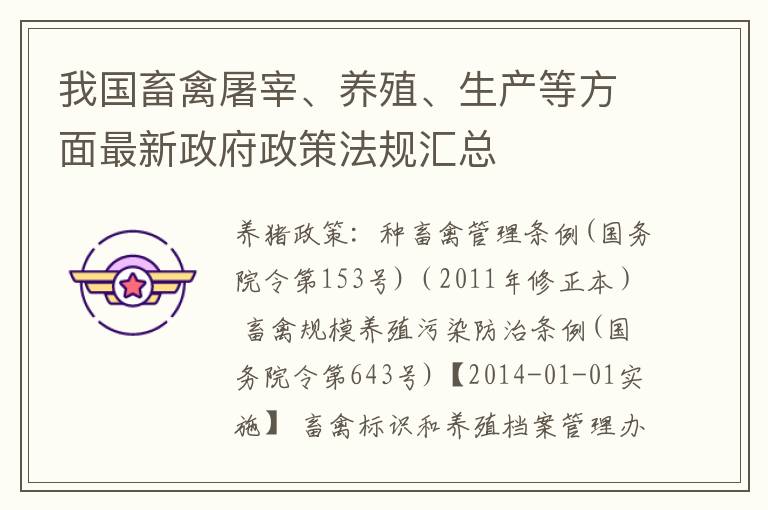 我国畜禽屠宰、养殖、生产等方面最新政府政策法规汇总