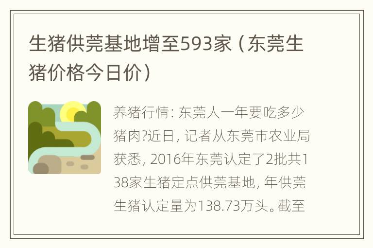 生猪供莞基地增至593家（东莞生猪价格今日价）