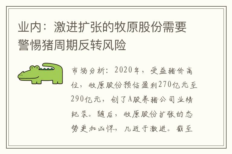 业内：激进扩张的牧原股份需要警惕猪周期反转风险