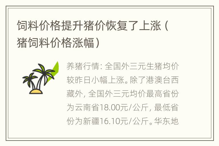 饲料价格提升猪价恢复了上涨（猪饲料价格涨幅）