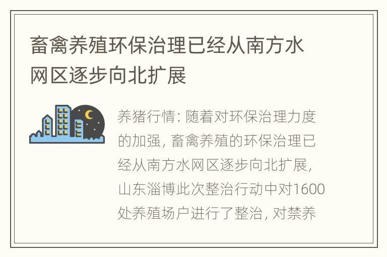 畜禽养殖环保治理已经从南方水网区逐步向北扩展