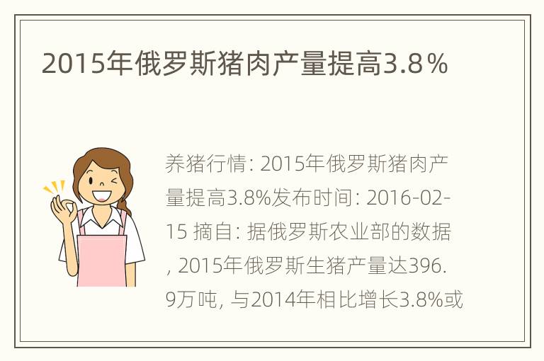 2015年俄罗斯猪肉产量提高3.8％