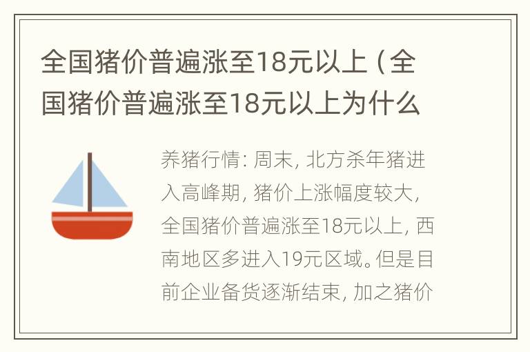 全国猪价普遍涨至18元以上（全国猪价普遍涨至18元以上为什么）