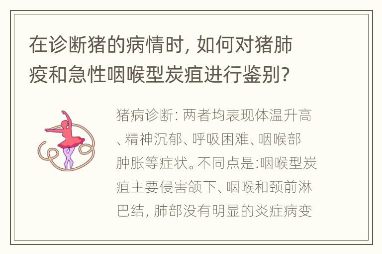 在诊断猪的病情时，如何对猪肺疫和急性咽喉型炭疽进行鉴别？