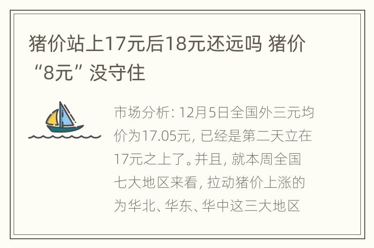 猪价站上17元后18元还远吗 猪价“8元”没守住