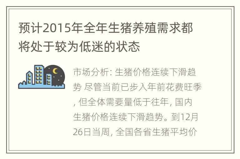 预计2015年全年生猪养殖需求都将处于较为低迷的状态