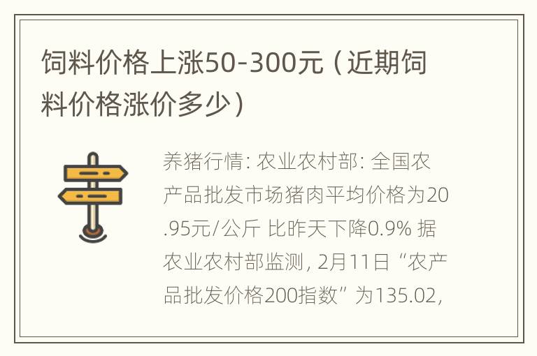 饲料价格上涨50-300元（近期饲料价格涨价多少）