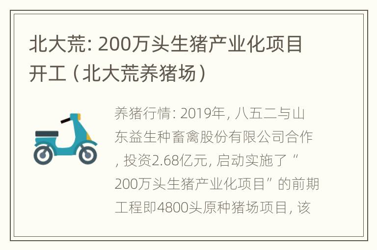 北大荒：200万头生猪产业化项目开工（北大荒养猪场）