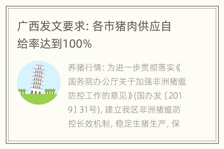 广西发文要求：各市猪肉供应自给率达到100%