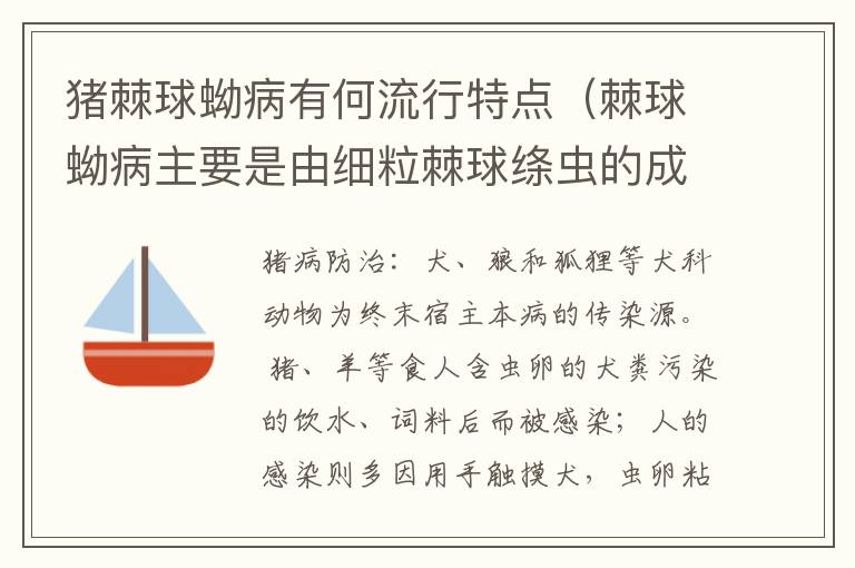 猪棘球蚴病有何流行特点（棘球蚴病主要是由细粒棘球绦虫的成虫寄生引起的）