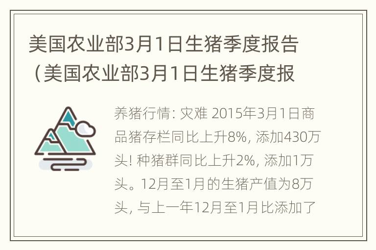 美国农业部3月1日生猪季度报告（美国农业部3月1日生猪季度报告）