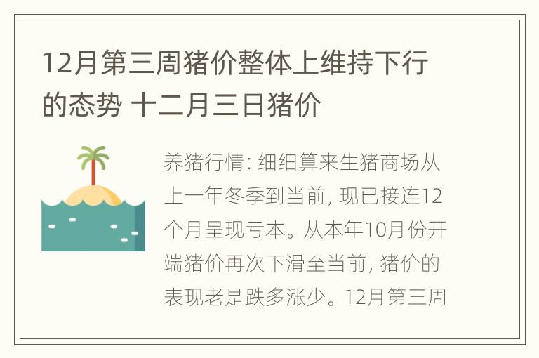 12月第三周猪价整体上维持下行的态势 十二月三日猪价