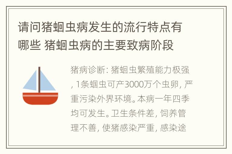 请问猪蛔虫病发生的流行特点有哪些 猪蛔虫病的主要致病阶段