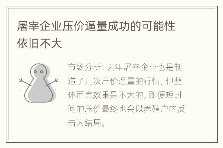 屠宰企业压价逼量成功的可能性依旧不大