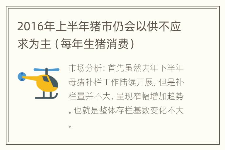 2016年上半年猪市仍会以供不应求为主（每年生猪消费）