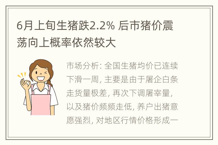 6月上旬生猪跌2.2% 后市猪价震荡向上概率依然较大