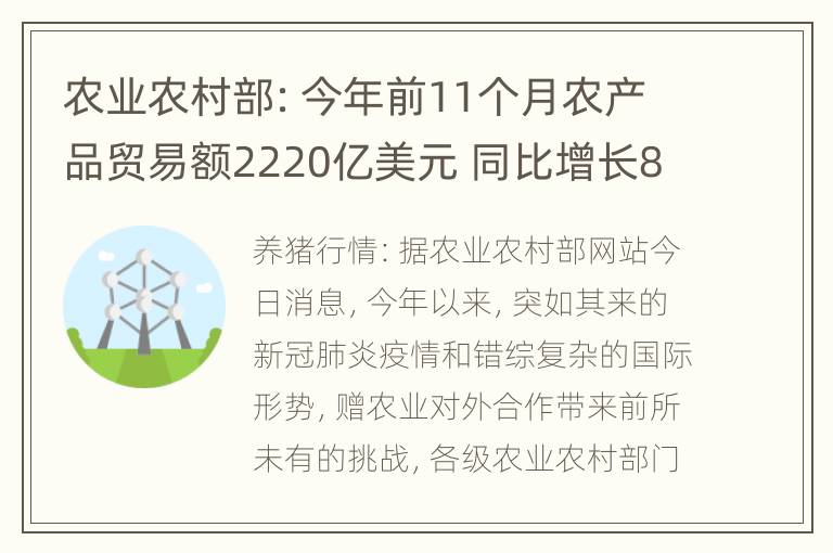 农业农村部：今年前11个月农产品贸易额2220亿美元 同比增长8.2%