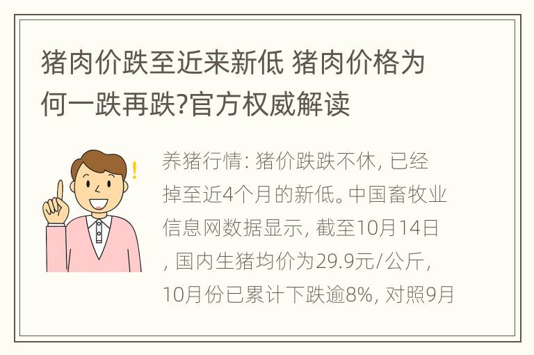 猪肉价跌至近来新低 猪肉价格为何一跌再跌?官方权威解读