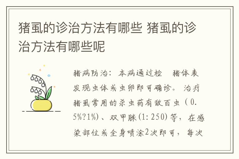 猪虱的诊治方法有哪些 猪虱的诊治方法有哪些呢