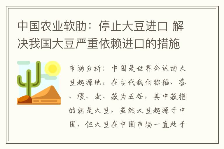 中国农业软肋：停止大豆进口 解决我国大豆严重依赖进口的措施