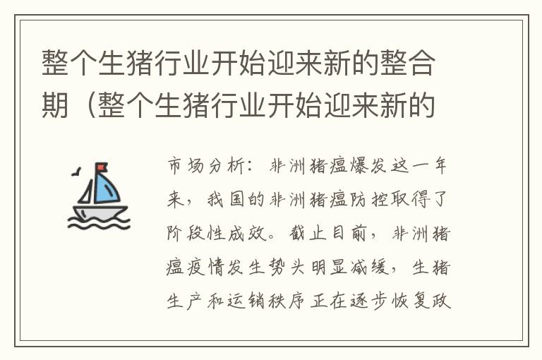 整个生猪行业开始迎来新的整合期（整个生猪行业开始迎来新的整合期英语）