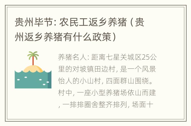 贵州毕节：农民工返乡养猪（贵州返乡养猪有什么政策）