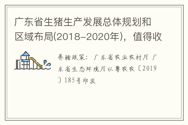 广东省生猪生产发展总体规划和区域布局(2018-2020年)，值得收藏