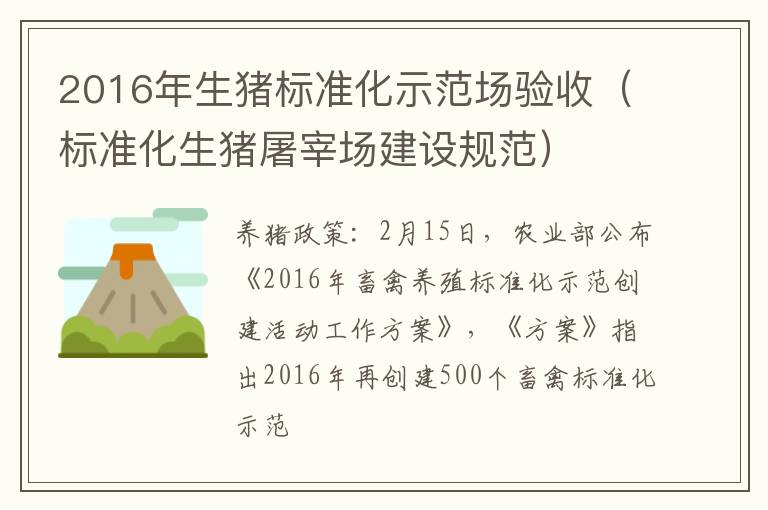 2016年生猪标准化示范场验收（标准化生猪屠宰场建设规范）